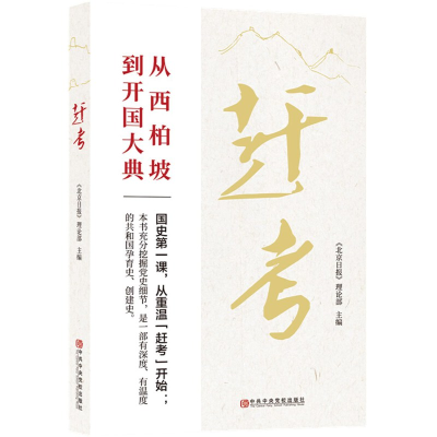 正版新书]赶考无9787503566653