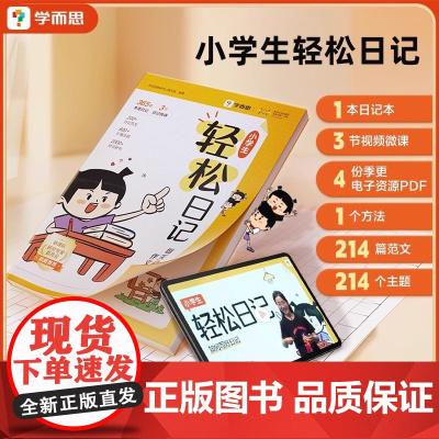学而思小学生轻松日记 小学生日记范文大全一二年级日记周记起步 名师教你轻松写日记作文辅导好词好句好段积累注音版看图写话说