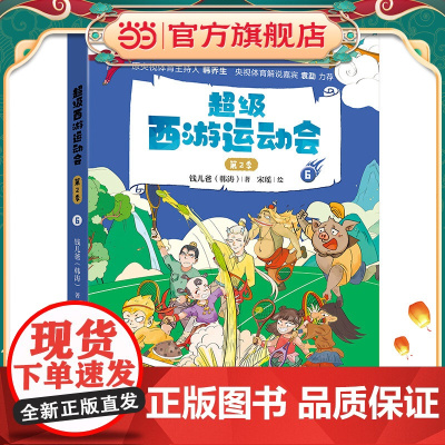 童书 超级西游运动会(第2季)-6 儿童文学小学生课外阅读书籍图书一二三四五六上下年级西游记