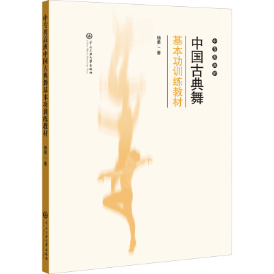 [M]中专男高班中国古典舞基本功训练教材-9787566019714