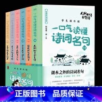 [全6册]一口气读懂诗词名句 [正版]一口气读懂中华经典语文诗词名句8-12-15岁初中小学生语文知识大全课外阅读二三四