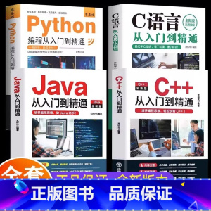 [全4册]Java+C语言+Python+C++ [正版]新C语言程序设计+Python编程入门零基础自学从入门到精通+