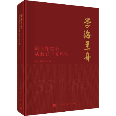 醉染图书学海兰舟——冯士筰院士从教五十五周年9787030547040
