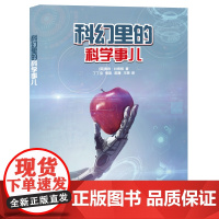 科幻里的科学事儿 丁丁虫,郭凯,陈捷,王爽 著 益智游戏/立体翻翻书/玩具书少儿 正版图书籍 少年儿童出版社