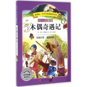 木偶奇遇记