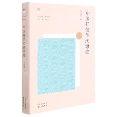 [N]中国抒情传统源流/香江书系-9787547318300