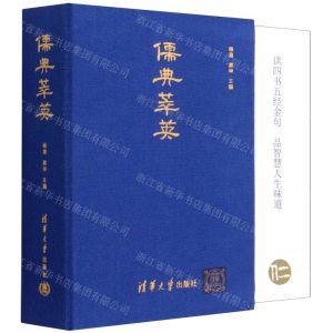 [N]儒典萃英(精)-9787302583219