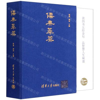 [N]儒典萃英(精)-9787302583219