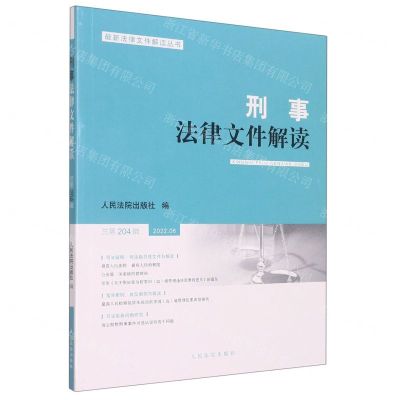 [N]刑事法律文件解读(2022.6总第204辑)/最新法律文件解读丛书-9787510935534