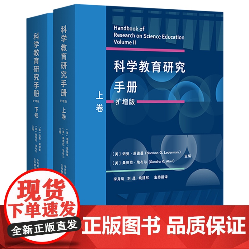 科学教育研究手册(扩增版)(套装共两卷) 海量科学教育研究成果,全方位回顾和综述科学教育研究的理论与方法