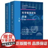 科学教育研究手册(扩增版)(套装共两卷) 海量科学教育研究成果,全方位回顾和综述科学教育研究的理论与方法
