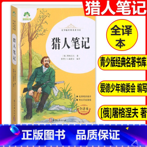 猎人笔记 [正版]爱德教育 青少版经典名著书库 猎人笔记 完整版全译本 老师推阅的中小学生青少年版名著课外阅读书目名师导