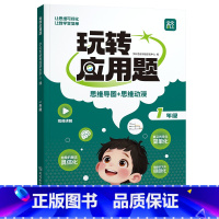 [一年级]玩转应用题 小学通用 [正版]2024新版天天向上玩转应用题小学一二三四五六年级全一册全国通用数学奥数思维导图