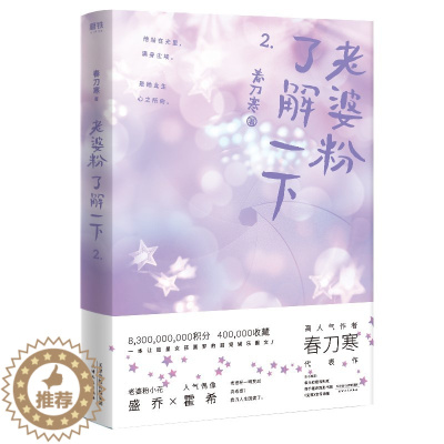 [醉染正版]正版 老婆粉了解一下2 春刀寒著 青春言情都市情感小说 甜宠文小说 刀爷著 书籍 书L