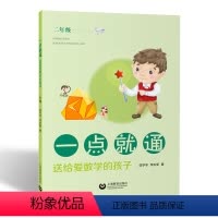 [正版]一点就通送给爱数学的孩子 二年级 小学生趣味数学