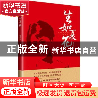 正版 生如夏花 周洪成 工人出版社 9787500871743 书籍