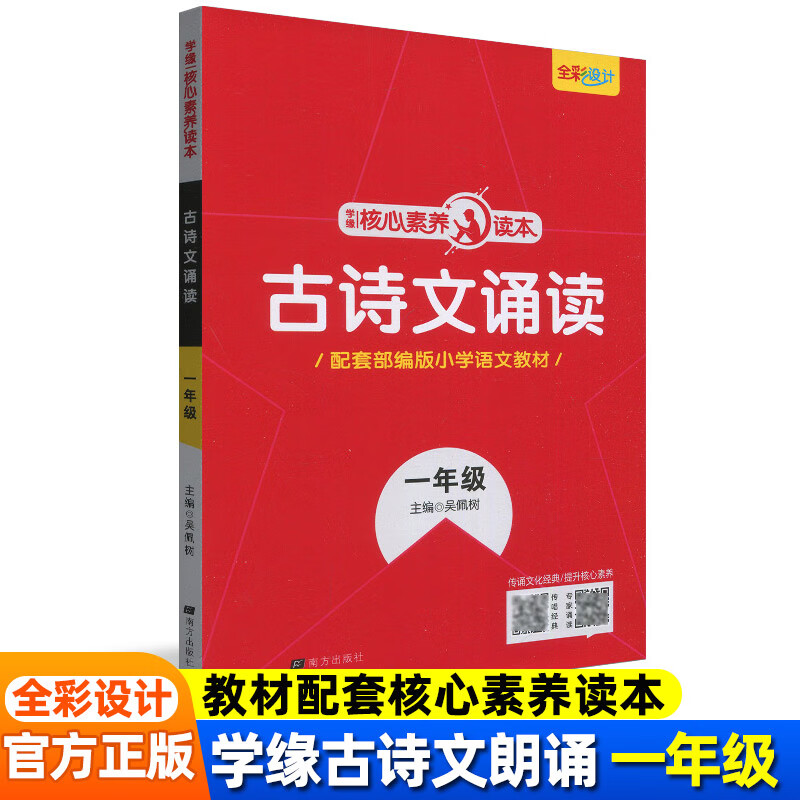 古诗文诵读一二三四五六年级上册下册小学生核心素养读本朗读同步人教版语文教材资料古诗词背诵美 古诗文诵读[四年级] 小学通