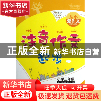 正版 注音作文起步(小学3年级)/从小爱作文 新开心作文研究中心