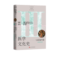 正版新书]医学文化史 文艺复兴卷(英)罗杰·库特总主编; (加拿大)