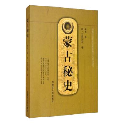 正版新书]蒙古秘史佚名,特·官布扎布9787204159987