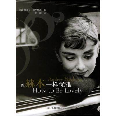 正版新书]像赫本一样优雅(美)黑尔斯坦 赵明9787806817001
