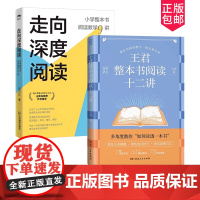 正版 2册 走向深度阅读 小学整本书阅读教学9讲+王君整本书阅读十二讲小学中学语文教师必读实践锻造之作教学研究与实践的经
