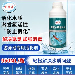 万消灵超氯水质活化剂游泳池温泉池有效解决氯臭增强消毒效果950ml/瓶