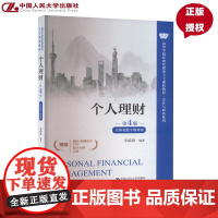 个人理财 第4版 宋蔚蔚 立体化数字教材版 高等学校经济管理类课程教材第四版 会计与财务系列 中国人民大学出版社9787