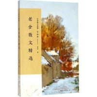 正版新书]老舍散文精选老舍9787535498977