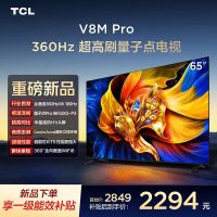 TCL电视 65V8M Pro 65英寸 360Hz超高刷 量子点高色域 WiFi6 2GB+64GB大内存 平板电视