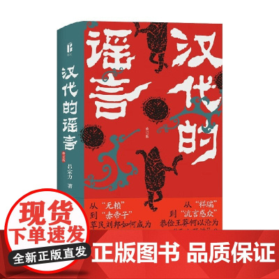 汉代的谣言 修订版 吕宗力 著 历史