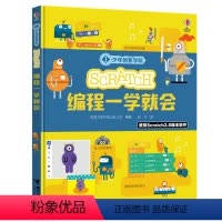 [正版]少年创客学院 Scratch编程一学就会 尤斯伯恩少儿编程学习工具书儿童人工智能编程零基础入门启蒙书籍