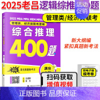 []2025老吕逻辑推理400题 [正版]店吕建刚2025考研管理类联考199老吕数学逻辑母题800练 25管综19