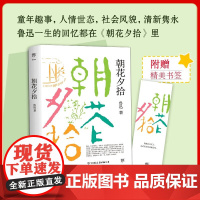 朝花夕拾(1938年复社底本,原汁原味鲁迅作品。多篇入选语文课本,另收录10篇怀人记事散文)鲁迅一生的回忆都在《朝花夕拾