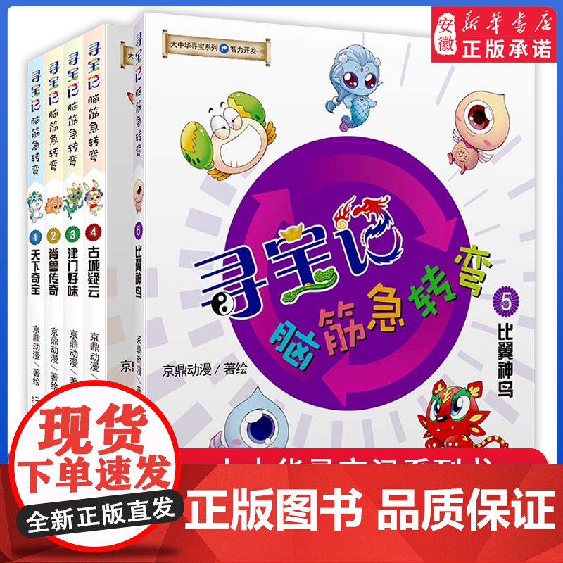 正版大中华寻宝记脑筋急转弯漫画书全套书5册智力开发益智爆笑系列新版二三四年级课外书阅读科普绘本内蒙古发电站神兽在哪里改版