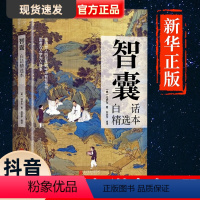 [正版]抖音同款智囊全集白话精选本冯梦龙全书青少版书籍决疑术对照原文译文注释智慧谋略哲学书国学经典跟着古人学为人处世素