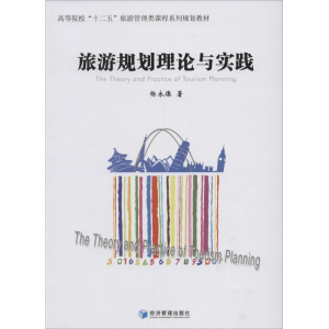 醉染图书旅游规划理论与实践9787509628416