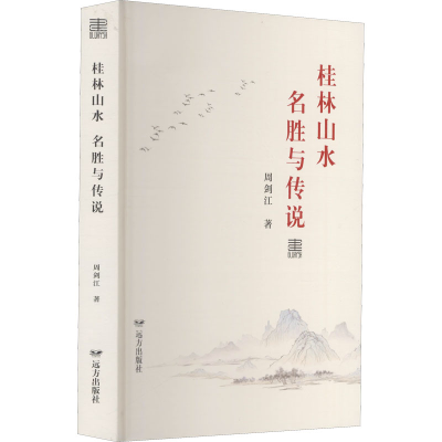 醉染图书桂林山水名胜与传说9787555514763