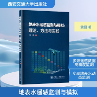 正版新书]地表水遥感监测与模拟:理论、方法与实践黄昌 著978756