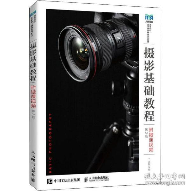 正版新书]摄影基础教程(附微课视频)(第2版) 大中专公共社科