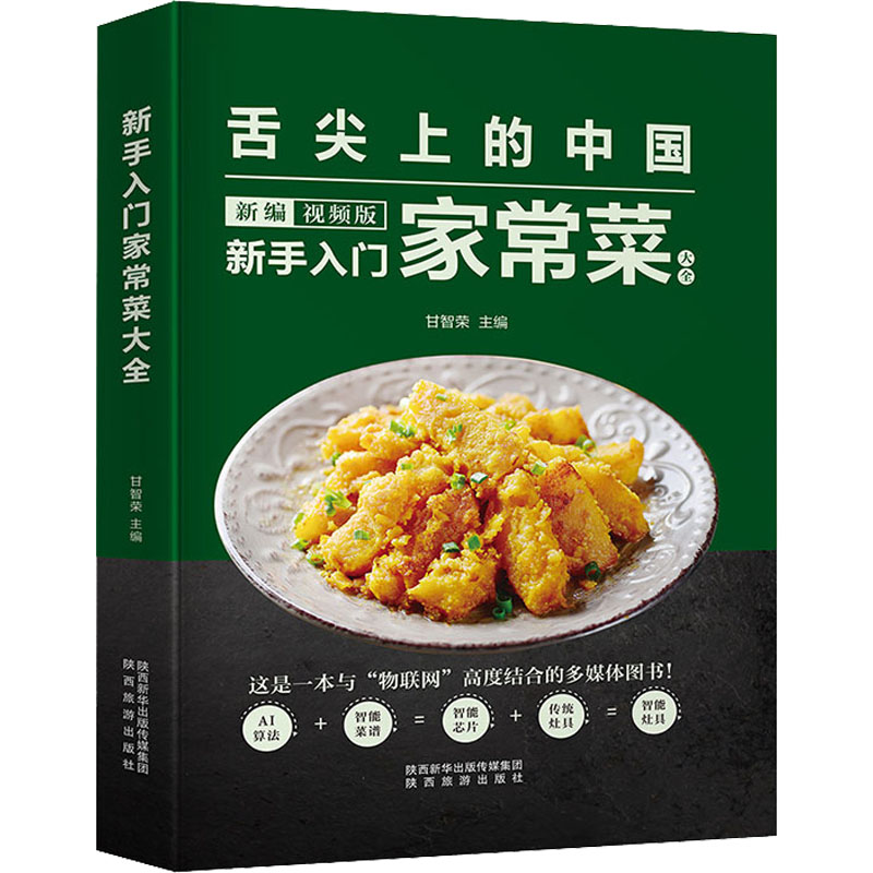 正版新书]新手入门家常菜大全 新编视频版甘智荣 编978754184072