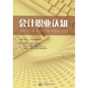 正版新书]会计职业认知李方武9787509639238