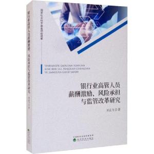 正版新书]银行业高管人员薪酬激励、风险承担与监管改革研究 管