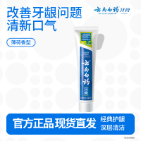 云南白药经典系列牙膏健齿护龈改善牙龈问题 祛牙垢清新口气薄荷香型型100g