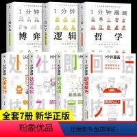 [抖音同款7册]一分钟漫画系列 [正版]全套4册 一分钟漫画即兴演讲回话技巧处事社交礼仪掌控谈话提高情商口才训练人际交往
