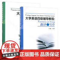 大学英语四级辅导教程翻译与写作+备考攻略 崔丹 哈尔滨工业大学出版社四级考试知识与技巧书籍大学英语四级考试备考