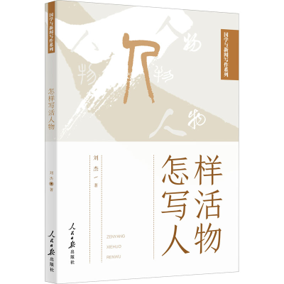 [M]怎样写活人物-9787511568236