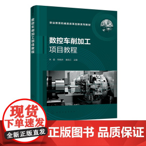 数控车削加工项目教程 朱晶 数控车床加工与实训 高职高专职业院校机电数控模具等专业参考书 零基础的数控车削技能学习者培训