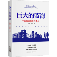[M]巨大的蓝海 中国独立保险代理人-9787547320815