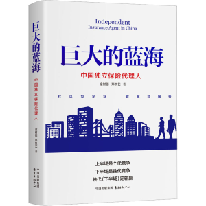 [M]巨大的蓝海 中国独立保险代理人-9787547320815